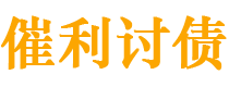 铁岭债务追讨催收公司